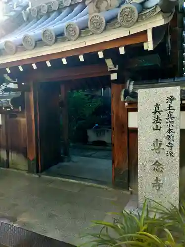 専念寺(大阪府)