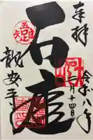 龍安寺の御朱印