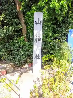 山神社のその他建物