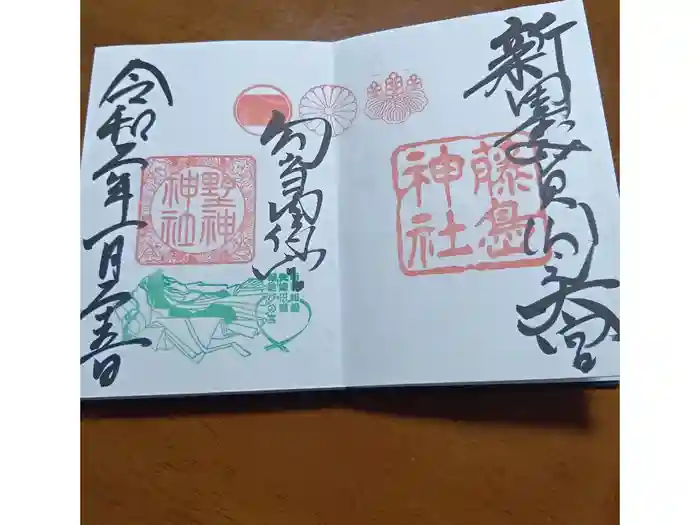 藤島神社(贈正一位新田義貞公之大宮)の御朱印
