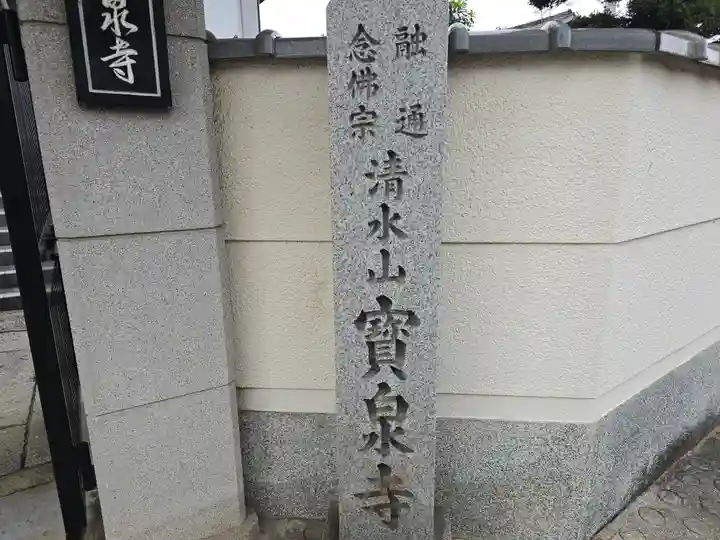 宝泉寺(大阪府)