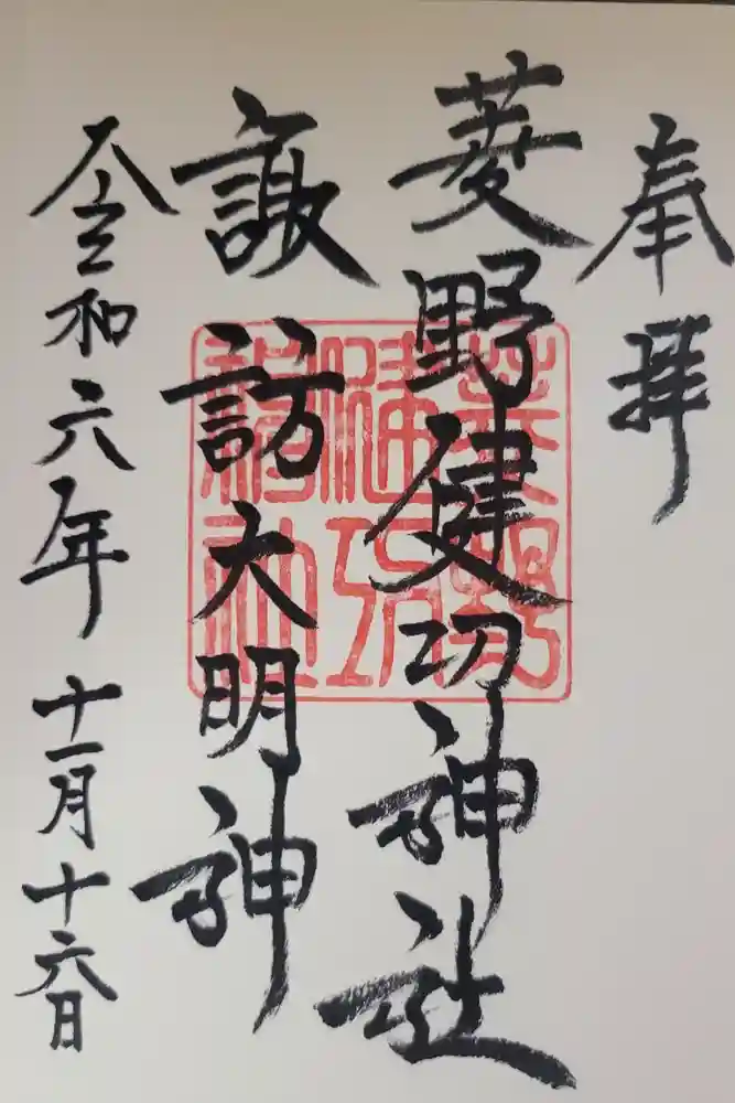 菱野健功神社の御朱印