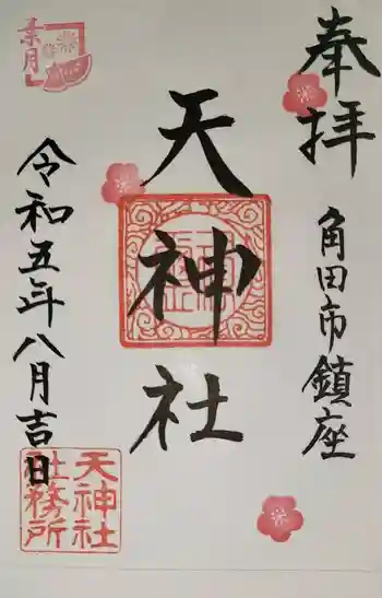 天神社の御朱印 2023年08月