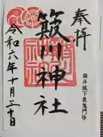 簸川神社(福井県)