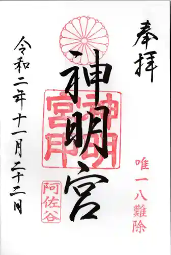 阿佐ヶ谷神明宮の御朱印
