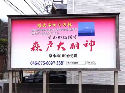 森戸大明神（森戸神社）(神奈川県)