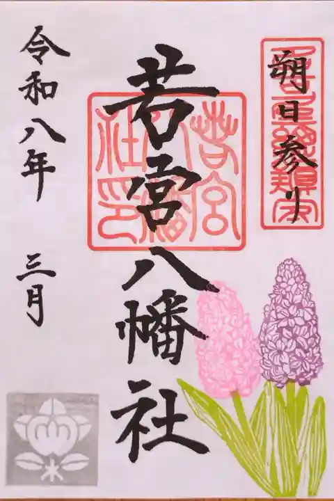 3月の朔日参り御朱印 ヒヤシンスの花(今月は書置きでした)