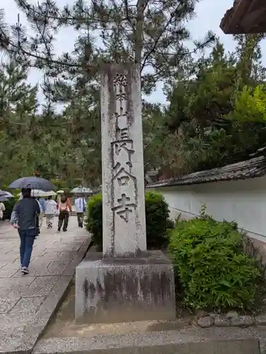 長谷寺(奈良県)