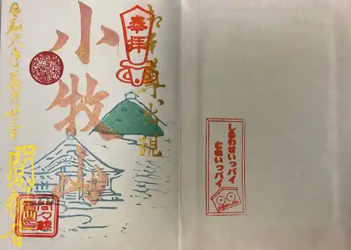 間々観音(龍音寺)の御朱印