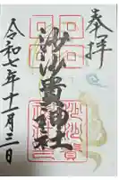 沙沙貴神社の御朱印