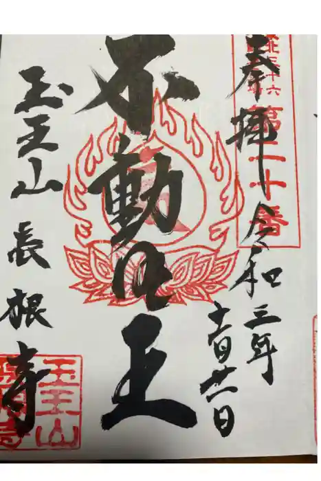 長根寺の御朱印