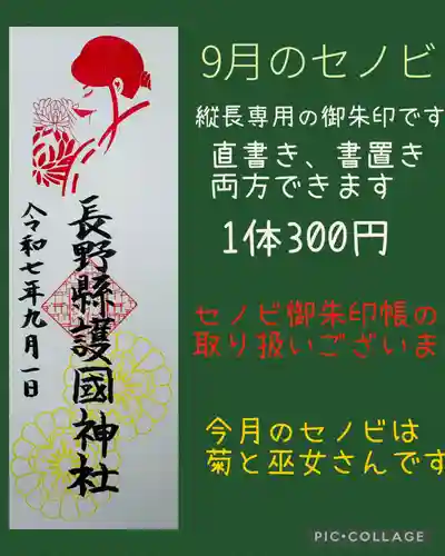 長野縣護國神社(長野県)