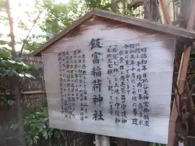 飯富稲荷神社(東京都)