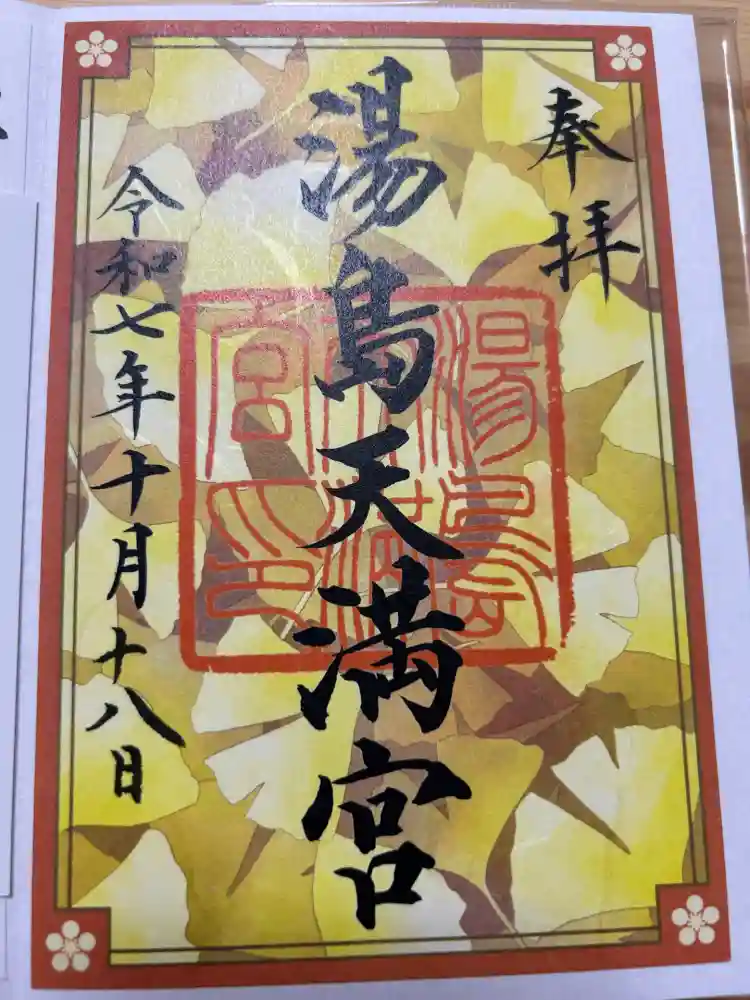 湯島天満宮の御朱印