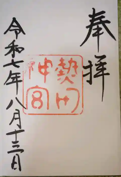 熱田神宮の御朱印