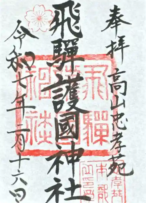 飛驒護國神社の御朱印