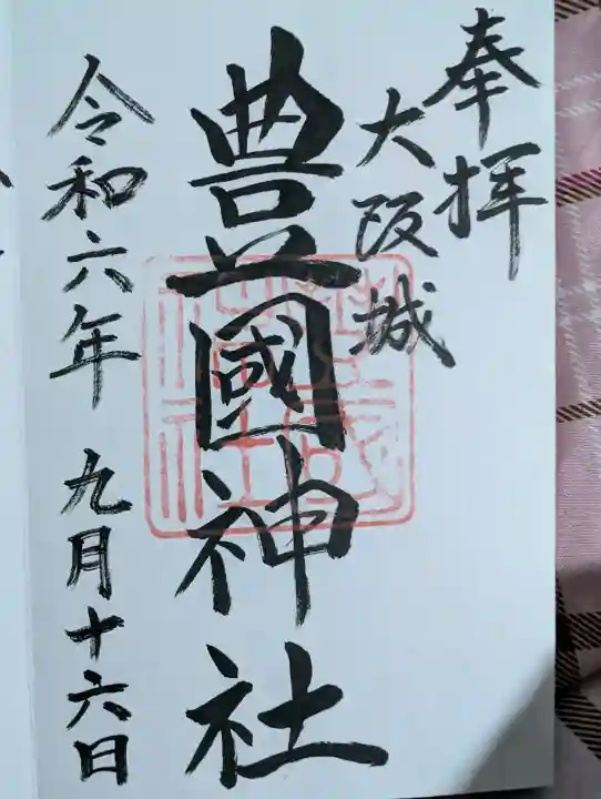 豊國神社の御朱印