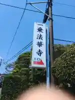 正覚山一乗法華寺(東京都)