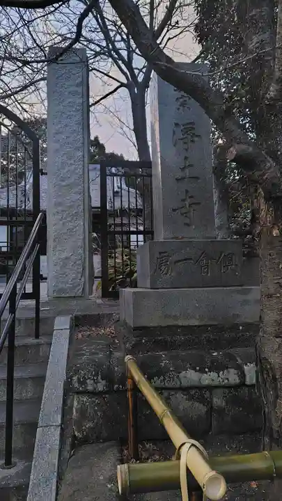 浄土寺(神奈川県)