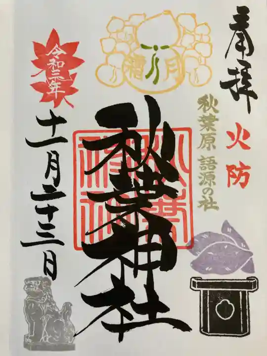 秋葉神社の御朱印