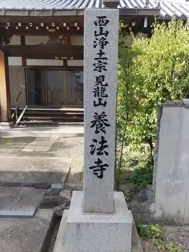 養法寺(和歌山県)