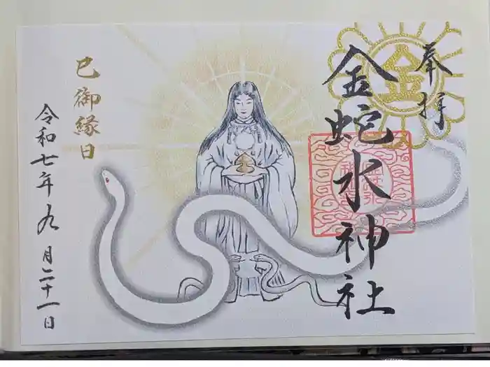 金蛇水神社の御朱印
