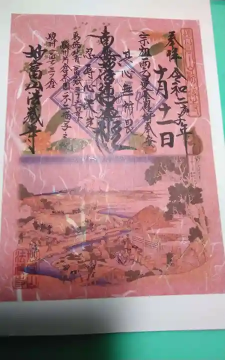 法蔵寺の御朱印