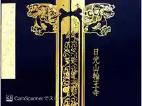 輪王寺の御朱印帳