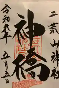 日光二荒山神社の御朱印