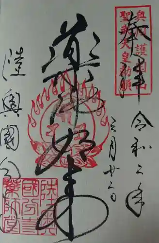 陸奥国分寺薬師堂の御朱印