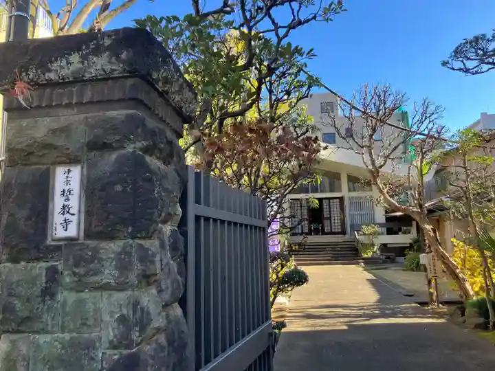 誓教寺(東京都)