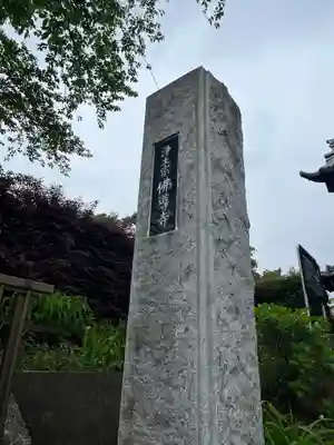 仏導寺のその他建物