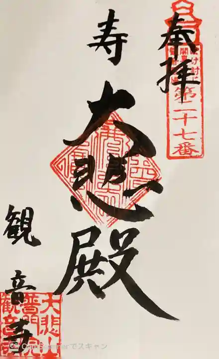 観音寺の御朱印