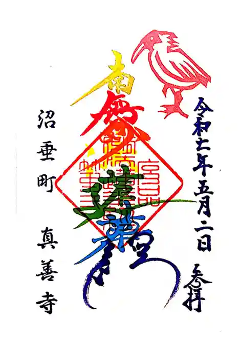 真善寺の御朱印