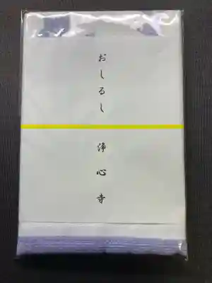 浄心寺(神奈川県)