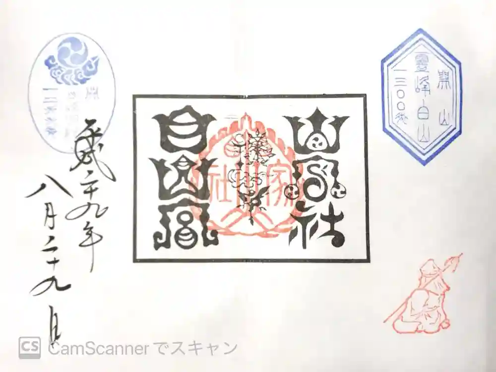 山家神社奥宮の御朱印