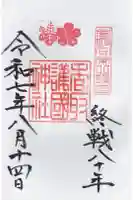 香取護国神社(香取神宮境内社)の御朱印