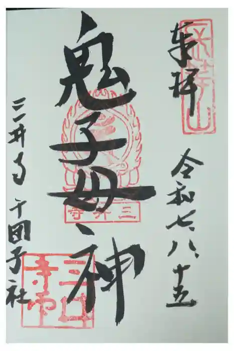 護法善神堂の御朱印