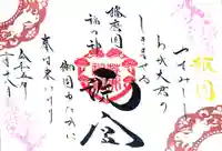 荒井神社の御朱印