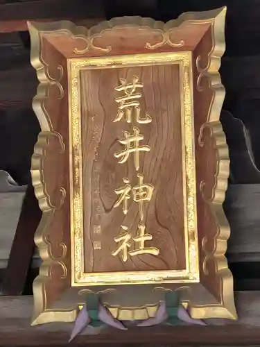 荒井神社のその他建物