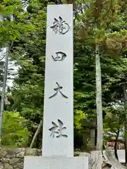 龍田大社(奈良県)