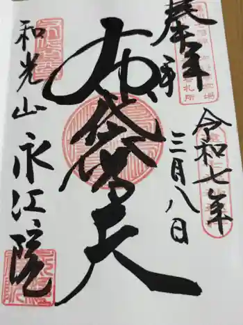 永江院の御朱印 2025年03月