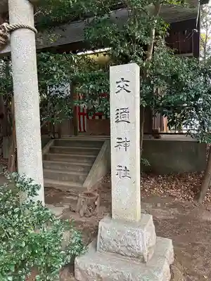 交通神社(茨城県)