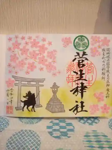 菅生神社の御朱印