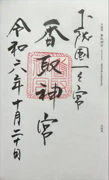 香取神宮(千葉県)