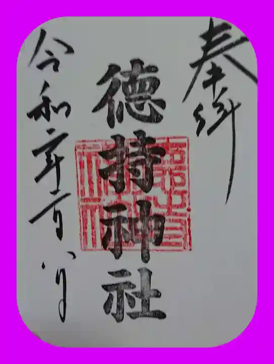 徳持神社の御朱印