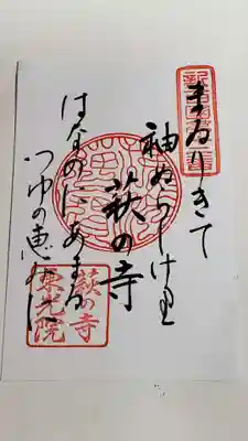 ご朱印御詠歌