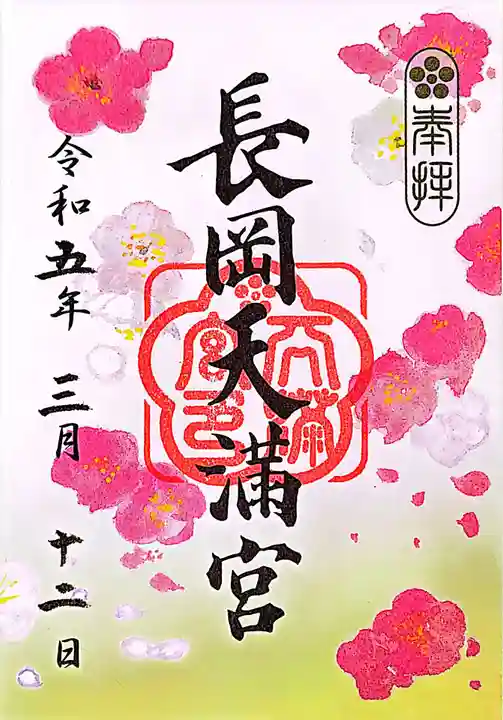 長岡天満宮の御朱印