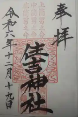 住吉神社の御朱印