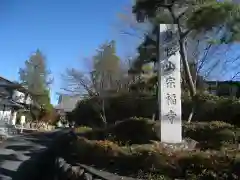 宗福寺(埼玉県)